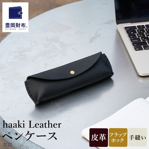 豊岡財布 haaki Leather ペンケース HLC502 ネロ / 筆記具入れ 革 革小物 プエブロレザー 手縫いのステッチ ハンドメイド シンプル デザイン 無地 KOMOREBI 木和田正昭商店