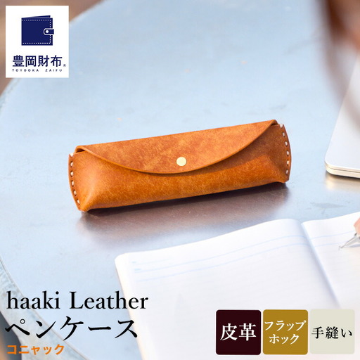 豊岡財布 haaki Leather ペンケース HLC502 コニャック / 筆記具入れ 革 革小物 プエブロレザー 手縫いのステッチ ハンドメイド シンプル デザイン 無地 KOMOREBI 木和田正昭商店