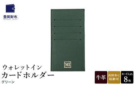 豊岡財布 ウォレットイン カードホルダー ドイツ製本革使用 グリーン ZCD02 / カードケース  革 革小物 コンパクト 長財布に収まる  シンプル デザイン 無地 マスミ鞄嚢