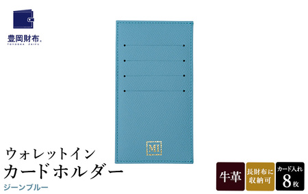 豊岡財布 ウォレットイン カードホルダー ドイツ製本革使用 ジーンブルー ZCD02 / カードケース  革 革小物 コンパクト 長財布に収まる  シンプル デザイン 無地 マスミ鞄嚢