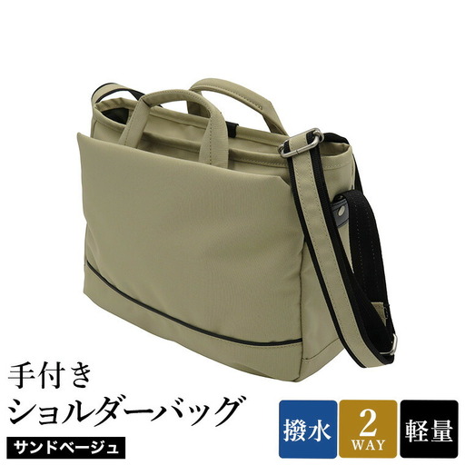 エコステップ手付きショルダーバッグ(No.4008-25) サンドベージュ / 2way ショルダーバッグ トートバッグ 肩掛け 手持ち 軽量 撥水 メンズ レディース バッグ かばん カバン 鞄 日本製 木和田