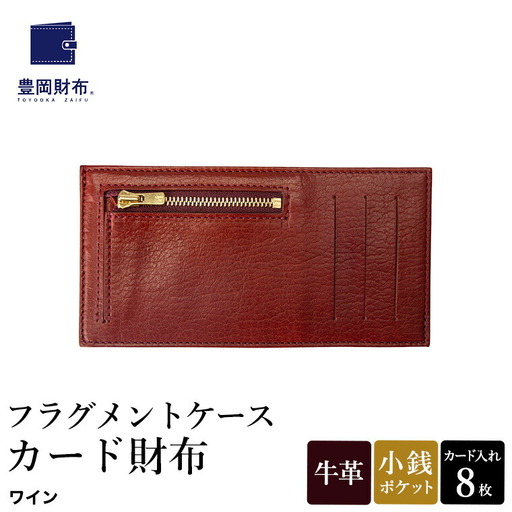 豊岡財布 フラグメントケース カード財布 ワイン WLG2101 / 財布 ウォレット カードケース カード入れ スリム メンズ レディース 革 牛革 革小物 サステナブル シンプル デザイン 無地 マスミ鞄嚢 9,800円