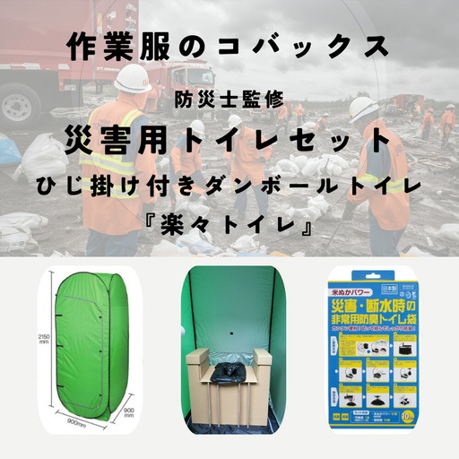 災害用トイレ『楽々トイレ』 簡易トイレテント・段ボールトイレ・ 非常用防臭トイレ袋 10回分 /  防災トイレ 簡易トイレ テントセット テント付き 災害用 ダンボール トイレ トイレ袋 米ぬかパワー 抗菌 消臭 防災グッズ 災害 地震