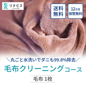 宅配クリーニングのリナビス 毛布クリーニング クーポン 毛布 1枚分 / クリーニング 保管 宅配 最大12か月無料保管 丸洗い 水洗い ふわふわ ふんわり 肌触りアップ ダニ駆除 ベッドパッド タオルケット リナビス