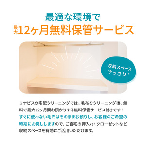 宅配クリーニングのリナビス 毛布クリーニング クーポン 毛布 1枚分 / クリーニング 保管 宅配 最大12か月無料保管 丸洗い 水洗い ふわふわ ふんわり 肌触りアップ ダニ駆除 ベッドパッド タオルケット リナビス