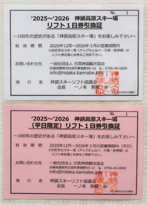 神鍋高原スキー場 共通リフト1日券引換証 / 11月下旬より発送予定 スキー スノーボード スノボ ボード 神鍋  奥神鍋 万場 アップかんなべ まんば おくかん スキー場 リフト 神鍋高原 ゲレンデ 冬旅行