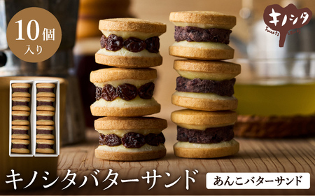 あんこバターサンドボックス 10個入り （2箱） / バターサンド クッキー スイーツ  甘さ控えめ バタークリーム あんこ おしゃれ お取り寄せ お菓子 プレゼント 手土産 洋菓子 焼き菓子 スイーツ