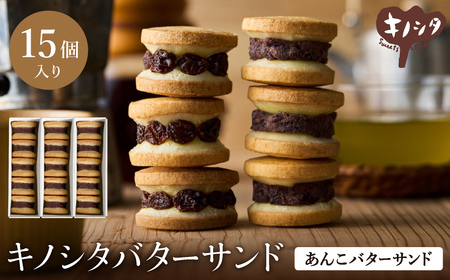 あんこバターサンドボックス 15個入り （3箱） / バターサンド クッキー スイーツ  甘さ控えめ バタークリーム あんこ おしゃれ お取り寄せ お菓子 プレゼント 手土産 洋菓子 焼き菓子 スイーツ