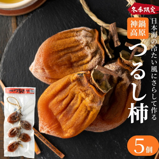 つるし柿 縄のれん5個 神鍋特産 ご自宅用 / 神鍋高原 つるし柿 ドライフルーツ 干し柿 干柿 ほしがき 大美濃柿 縄のれん お取り寄せ 果物 柿 フルーツ 高糖度 国産 兵庫  産地直送 お菓子 和菓子 自然食品