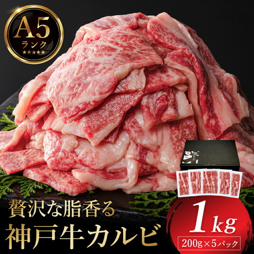神戸牛 カルビ焼肉 1kg（200g×5パック） / A5ランク 牛カルビ 小分け 牛肉 焼肉 カルビ バラ 肉 ばら肉 焼き肉 密着包装 霜降り バーベキュー 冷凍 国産牛 ブランド牛 黒毛和牛 神戸ビーフ 化粧箱入り ギフト【帝神志方ミート】