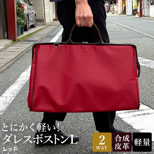 とにかく軽い！ダレスボストンL / レッド / ボストンバッグ ダレスバック 約680g 大容量 合皮 お手入れ簡単 2泊3日程度 旅行 ゴルフバッグ かばんこみせ さくら咲くら 10,220円