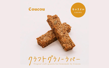 グラノーラ バー10本 / しっとりキャラメルバー / 軽食 おやつ 常温保存 スティック状 携帯 外出 旅行 アウトドア ヨーグルト アイス 牛乳 豆乳 Cafe Coucou 4,150円