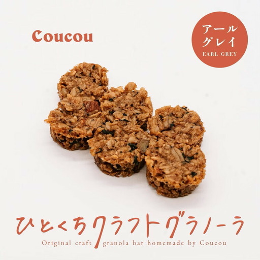 ひとくち グラノーラ 10個 / ひとくちアールグレイ / ひとくちサイズ 軽食 おやつ 常温保存 携帯 外出 旅行 アウトドア ヨーグルト アイス 牛乳 豆乳 Cafe Coucou カフェ ククー