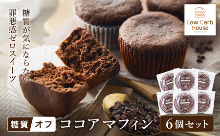 グルテンフリー 低糖質スイーツ マフィン ココア 6個 / スイーツ マフィン 低糖質 ダイエット 朝食 お菓子 焼菓子 糖質オフ 個包装 ギフト（小麦粉・砂糖・トランス脂肪酸・人工甘味料・不使用）【LowCarbHouse 】