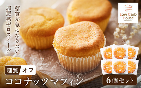 グルテンフリー 低糖質スイーツ マフィン ココナッツ 6個 / スイーツ マフィン 低糖質 ダイエット 朝食 お菓子 焼菓子 糖質オフ 個包装 ギフト（小麦粉・砂糖・トランス脂肪酸・人工甘味料・不使用）【LowCarbHouse 】
