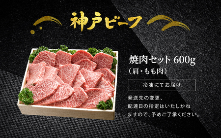 神戸牛 焼肉セット 牛肉 焼肉用 600g【肩・モモ】焼き肉 セット 食べ比べ 牛 肉 霜降り 但馬牛 黒毛和牛 和牛 国産牛 焼肉 やきにく アウトドア キャンプ BBQ 太田牧場 太田牛 神戸ビーフ【但馬牛太田家】