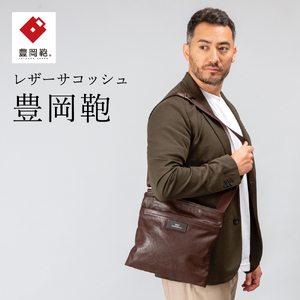 豊岡鞄 サコッシュ CDTF-010 （ブラウン） | 兵庫県豊岡市 | ふるさと