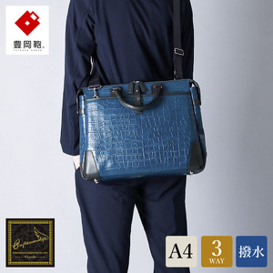 豊岡鞄 craftsmanship クロコ型ブリーフ ブルー 197712 / 木和田正昭商店 クロコダイル調 本革 ブリーフケース ビジネスバッグ メンズ ビジネスカジュアル カバン バッグ A4ファイル収納 手持ち ショルダーベルト付属 2way