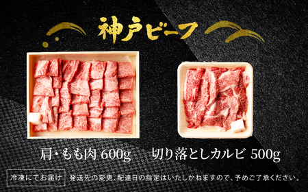 神戸牛 食べ比べ 焼肉セット 合計1.1kg【肩・モモ 600g+切り落とし牛カルビ 500g】/ 焼肉用 牛肉 切り落とし 牛 肉 焼肉 肩 モモ 赤身 黒毛和牛 霜降り 国産牛 焼き肉 カルビ 神戸ビーフ TYY3 太田牧場【但馬牛太田家】