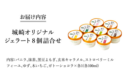 天然素材にこだわった城崎ジェラート8アイテムセット