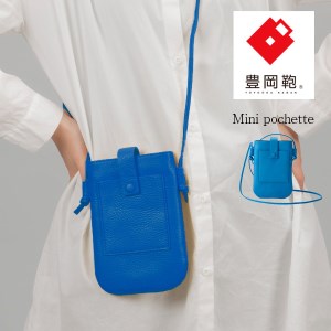 豊岡鞄　ミニポシェット　CITG-022　ブルー