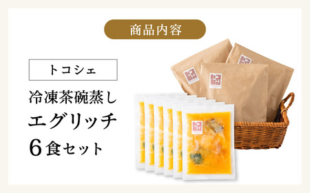 料理の命、後味とバランスの良さが抜群！エグリッチ（冷凍茶碗蒸し）/茶わん蒸し 茶椀蒸し ちゃわんむし