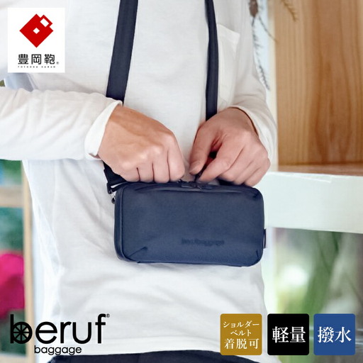 豊岡鞄 ベルーフバゲージ Urban Explorer MINI HA brfGR22HA ネイビー / beruf baggage ショルダーバッグ ボディバッグ 旅行 トラベル ポーチ メンズ カード 紙幣 収納 軽量 撥水 ショルダー バッグ 鞄 カバン
