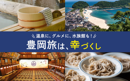 豊岡市旅行クーポン 3,000円分 3年間有効 城崎温泉 出石 竹野 神鍋 など 宿泊施設 飲食店 観光施設 230施設以上で使える旅行券 「豊岡旅幸券」 旅行 宿泊 旅 トラベルの チケット