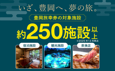 豊岡市旅行クーポン 24,000円分 3年間有効 城崎温泉 出石 竹野 神鍋 など 宿泊施設 飲食店 観光施設 250施設以上で使える旅行券 「豊岡旅幸券」 旅行 宿泊 旅 トラベルの チケット