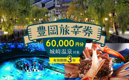 豊岡市旅行クーポン 60,000円分 3年間有効 城崎温泉 出石 竹野 神鍋 など 宿泊施設 飲食店 観光施設 250施設以上で使える旅行券 「豊岡旅幸券」 旅行 宿泊 旅 トラベルの チケット