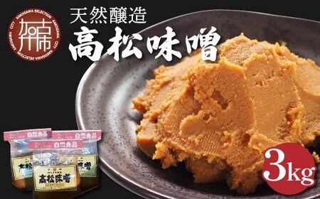 高松味噌(天然醸造)3kg〈 味噌汁 みそ ミソ 味噌汁 みそ汁 みそ炒め 豚汁 お取り寄せ 国内産材料 天然醸造 無添加 自然派 健康志向 送料無料 〉