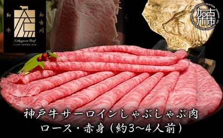 神戸牛サーロインしゃぶしゃぶ肉 500g《 肉 牛肉 牛 神戸牛 国産牛 しゃぶしゃぶ サーロイン》