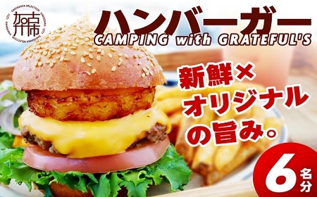 CAMPING with GRATEFUL'S【6名分】《 惣菜 ハンバーガー バーガー チーズ セット 手作りキット グルメ キャンプ飯 》