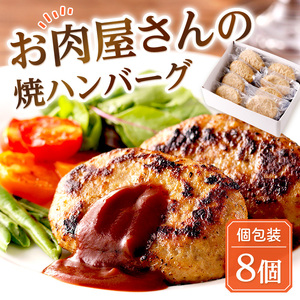 お肉屋さんの焼ハンバーグ 90g×8個《 惣菜 ハンバーグ 豚肉 牛肉 冷凍 真空 パック 湯煎 温めるだけ 小分け 》【2400I00211】