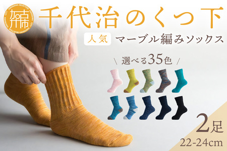 【千代治のくつ下】人気の足首ゆったりマーブル編みソックス35色(選べる2足組)(22-24cm)《 靴下 くつした ソックス マーブル編み 2足組 人気 》