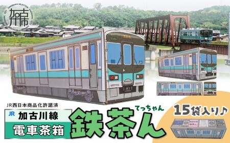 【JR加古川線125系】鉄茶ん(黒豆茶)電車茶箱入り 《 鉄道ファン 黒大豆 健康茶 香ばしい テトラ型ティーパック 内袋入り 送料無料 お取り寄せ JR西日本 》