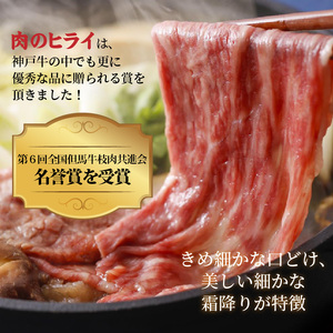 [父の日ギフト]神戸牛赤身すき焼き・しゃぶしゃぶ(500g)《 神戸牛 自社牧場直送 肉のヒライ すき焼き しゃぶしゃぶ 国産 送料無料 お取り寄せ 肉 牛肉 美味しい おすすめ 》
