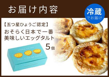 [父の日ギフト]【五つ星ひょうご認定】おそらく日本で一番美味しいエッグタルト5個「播磨の恵み」《エッグタルト 送料無料 タルト お取り寄せ グルメ スイーツ お菓子 スイーツ 焼き菓子 》