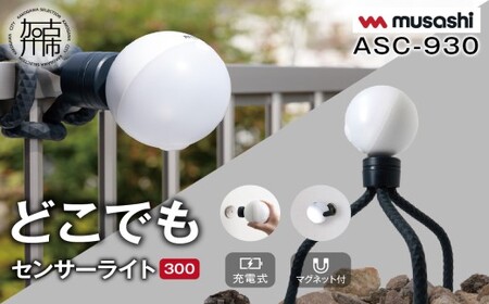 musashi ASC-930 充電式どこでもセンサーライト300 《 センサーライト 屋外 防犯ライト ムサシ 充電式 LEDライト 玄関 ガレージ 照明 防犯グッズ アウトドア キャンプ 》