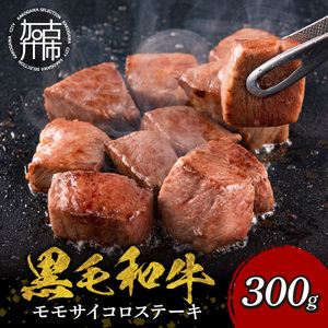 【肉のまち かこがわ】黒毛和牛 モモサイコロステーキ 300g×1《 黒毛和牛 和牛 ステーキ サイコロステーキ お肉 》【2401A00619】
