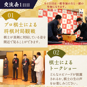 棋士のまち加古川 ～ゆかりのプロ棋士との交流会～《 将棋 駒 プロ棋士 交流会 体験 期間限定 》【2405L04201】