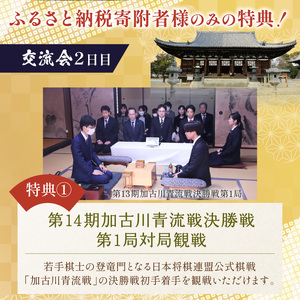 棋士のまち加古川 ～ゆかりのプロ棋士との交流会～《 将棋 駒 プロ棋士 交流会 体験 期間限定 》【2405L04201】