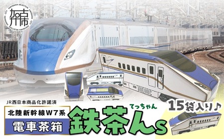 電車茶箱 鉄茶んS 北陸新幹線W7系 はと麦茶《 お徳用 国産 ハトムギ茶 麦茶 はと麦茶 健康茶 お茶 ティーバッグ ノンカフェイン 》【2400G02810】