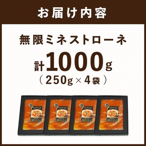 【こだわりの名店シェフが創る】無限ミネストローネ250g×4袋セット《 レトルト スープ セット送料無料 野菜 時短 手軽 惣菜 加工食品 》 【2401I14505】