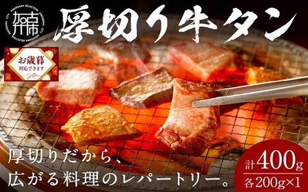 ＼お歳暮ギフト対象品／【やわらかい部位(タン元)のみ使用】厚切り牛タン400g(味噌漬け200g・塩焼き用200g)《牛タン 牛肉 牛 肉 お肉 焼肉 焼き肉  厚切 小分け 牛タン厚切り》【2402A09903】