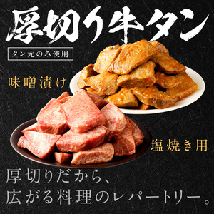 ＼お歳暮ギフト対象品／【やわらかい部位(タン元)のみ使用】厚切り牛タン400g(味噌漬け200g・塩焼き用200g)《牛タン 牛肉 牛 肉 お肉 焼肉 焼き肉  厚切 小分け 牛タン厚切り》【2402A09903】