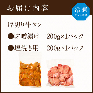 ＼お歳暮ギフト対象品／【やわらかい部位(タン元)のみ使用】厚切り牛タン400g(味噌漬け200g・塩焼き用200g)《牛タン 牛肉 牛 肉 お肉 焼肉 焼き肉  厚切 小分け 牛タン厚切り》【2402A09903】