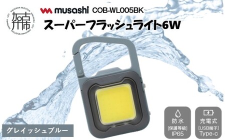 musashi COB-WL006GB 充電式スーパーフラッシュライト6W[グレイッシュブルー]《 ムサシ 充電式 LED スーパーフラッシュライト ライト 防水 アウトドア 防犯 災害 》【2400O10817_06】