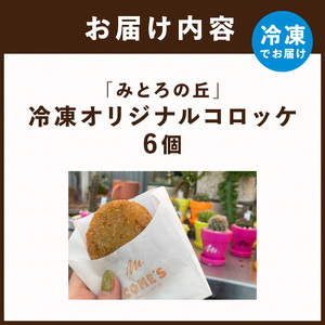 遊んで、食べて、泊まれる！「みとろの丘」冷凍オリジナルコロッケ《 惣菜 コロッケ 手造り 野菜 ミンチ お弁当 冷凍食品 加工品 》【2401I14804】