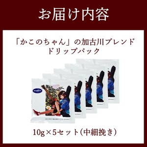 「かこのちゃん」の加古川ブレンド ドリップパック《 コーヒー 珈琲 ドリップコーヒー ドリップパック かこのちゃん 魅力発信 キャラクター 》【2401G11703】